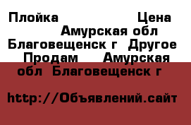 Плойка Babyliss Pro › Цена ­ 1 300 - Амурская обл., Благовещенск г. Другое » Продам   . Амурская обл.,Благовещенск г.